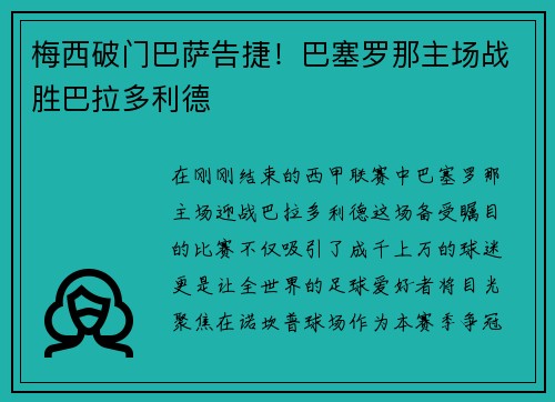 梅西破门巴萨告捷！巴塞罗那主场战胜巴拉多利德