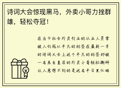 诗词大会惊现黑马，外卖小哥力挫群雄，轻松夺冠！