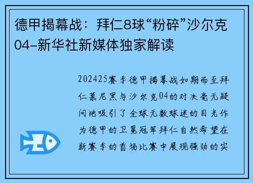 德甲揭幕战：拜仁8球“粉碎”沙尔克04-新华社新媒体独家解读