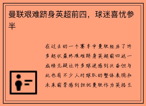 曼联艰难跻身英超前四，球迷喜忧参半