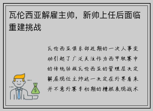 瓦伦西亚解雇主帅，新帅上任后面临重建挑战