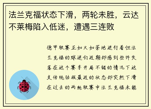 法兰克福状态下滑，两轮未胜，云达不莱梅陷入低迷，遭遇三连败