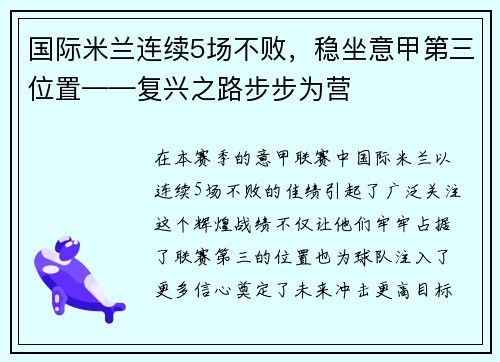 国际米兰连续5场不败，稳坐意甲第三位置——复兴之路步步为营