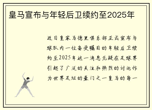 皇马宣布与年轻后卫续约至2025年