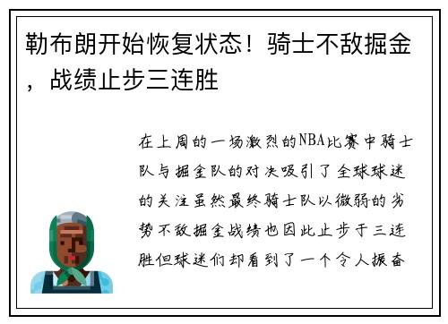 勒布朗开始恢复状态！骑士不敌掘金，战绩止步三连胜