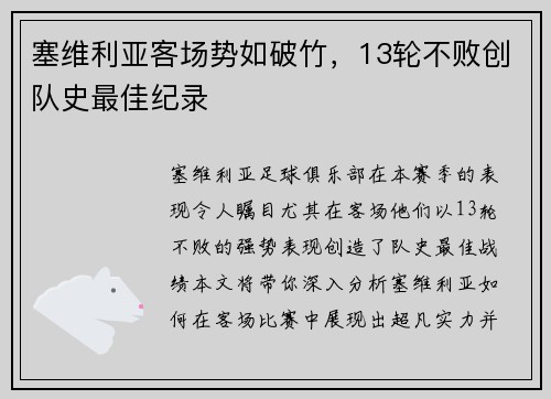 塞维利亚客场势如破竹，13轮不败创队史最佳纪录