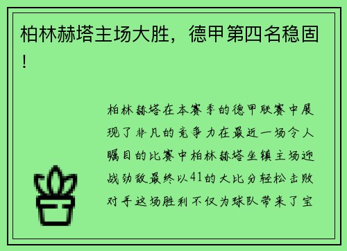 柏林赫塔主场大胜，德甲第四名稳固！