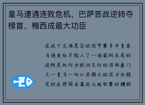 皇马遭遇连败危机，巴萨苦战逆转夺榜首，梅西成最大功臣