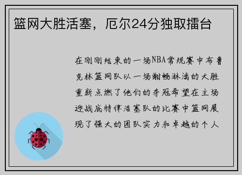 篮网大胜活塞，厄尔24分独取擂台