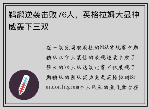 鹈鹕逆袭击败76人，英格拉姆大显神威轰下三双