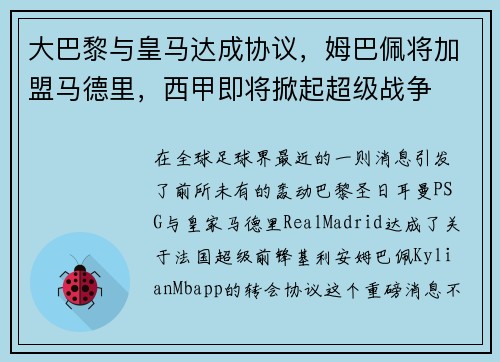 大巴黎与皇马达成协议，姆巴佩将加盟马德里，西甲即将掀起超级战争