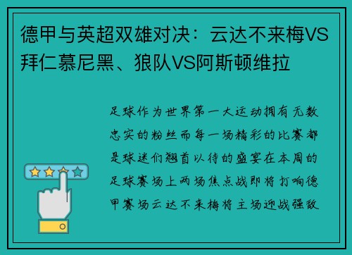 德甲与英超双雄对决：云达不来梅VS拜仁慕尼黑、狼队VS阿斯顿维拉