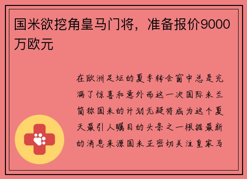 国米欲挖角皇马门将，准备报价9000万欧元