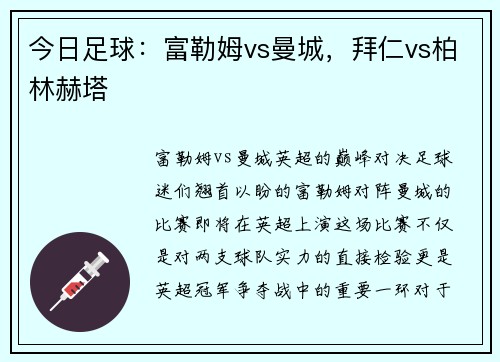 今日足球：富勒姆vs曼城，拜仁vs柏林赫塔