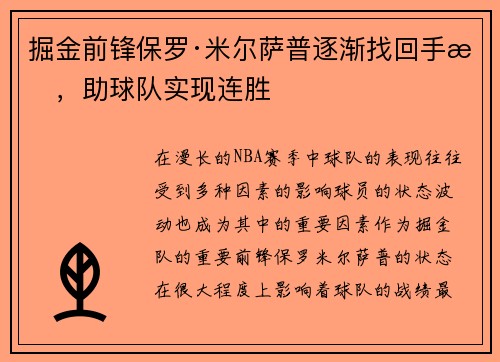 掘金前锋保罗·米尔萨普逐渐找回手感，助球队实现连胜