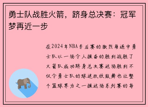 勇士队战胜火箭，跻身总决赛：冠军梦再近一步