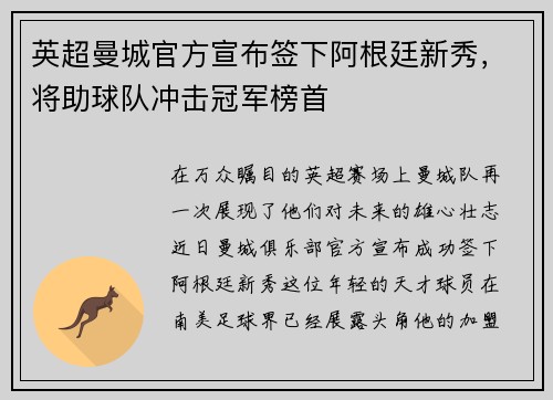 英超曼城官方宣布签下阿根廷新秀，将助球队冲击冠军榜首