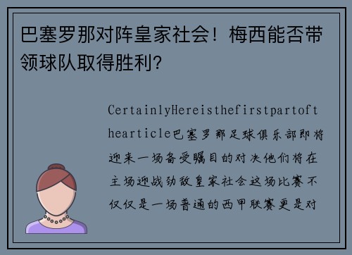 巴塞罗那对阵皇家社会！梅西能否带领球队取得胜利？