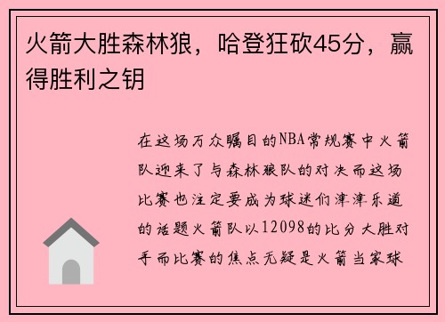 火箭大胜森林狼，哈登狂砍45分，赢得胜利之钥