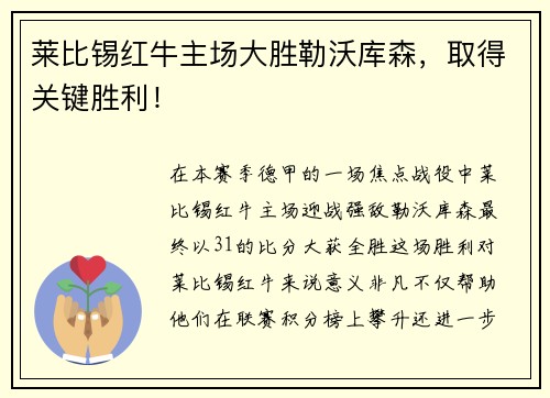 莱比锡红牛主场大胜勒沃库森，取得关键胜利！