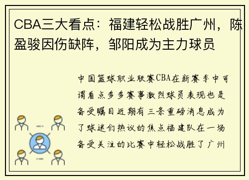 CBA三大看点：福建轻松战胜广州，陈盈骏因伤缺阵，邹阳成为主力球员