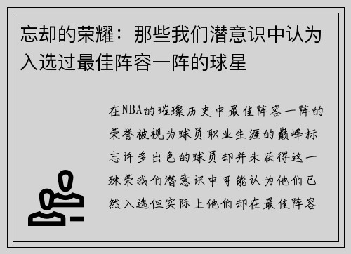 忘却的荣耀：那些我们潜意识中认为入选过最佳阵容一阵的球星