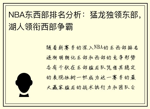 NBA东西部排名分析：猛龙独领东部，湖人领衔西部争霸