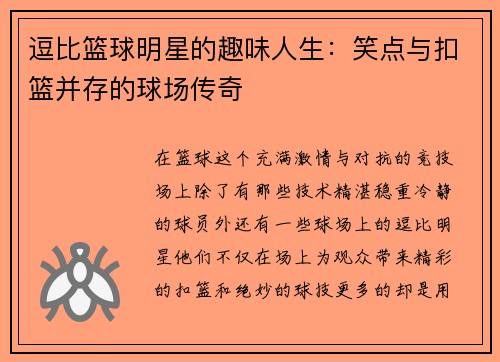 逗比篮球明星的趣味人生：笑点与扣篮并存的球场传奇