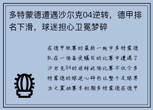 多特蒙德遭遇沙尔克04逆转，德甲排名下滑，球迷担心卫冕梦碎