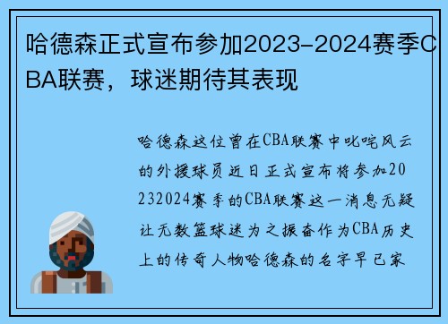 哈德森正式宣布参加2023-2024赛季CBA联赛，球迷期待其表现