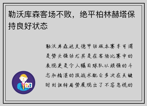 勒沃库森客场不败，绝平柏林赫塔保持良好状态