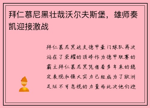 拜仁慕尼黑壮哉沃尔夫斯堡，雄师奏凯迎接激战