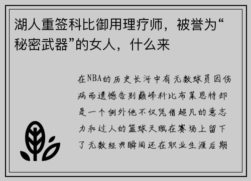 湖人重签科比御用理疗师，被誉为“秘密武器”的女人，什么来