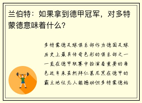 兰伯特：如果拿到德甲冠军，对多特蒙德意味着什么？