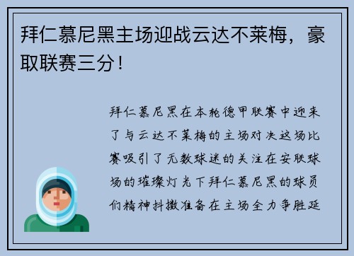 拜仁慕尼黑主场迎战云达不莱梅，豪取联赛三分！