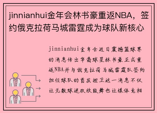 jinnianhui金年会林书豪重返NBA，签约俄克拉荷马城雷霆成为球队新核心