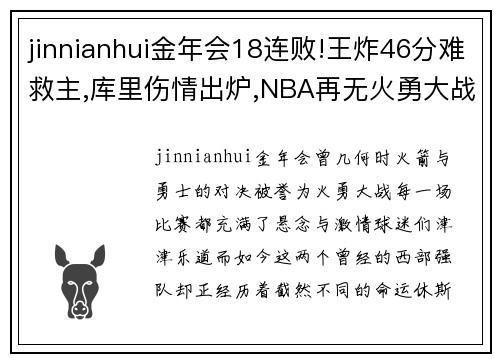 jinnianhui金年会18连败!王炸46分难救主,库里伤情出炉,NBA再无火勇大战!