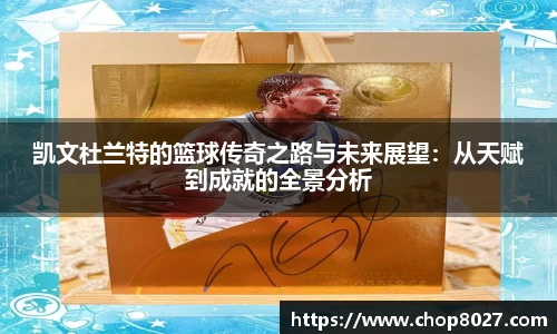 凯文杜兰特的篮球传奇之路与未来展望:从天赋到成就的全景分析